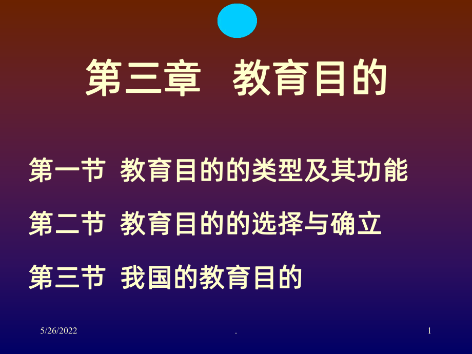 第三章教育目的PPT课件.ppt_第1页