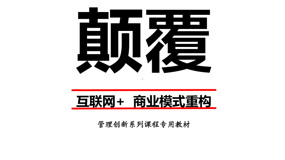 刘海峰老师颠覆商业模式ppt课件.pptx_第1页