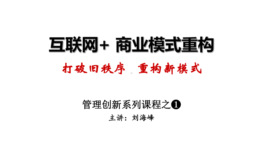 刘海峰老师颠覆商业模式ppt课件.pptx_第2页