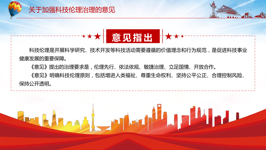 红色党政风确保科技活动风险可控解读2022年《关于加强科技伦理治理的意见》PPT.pptx_第3页