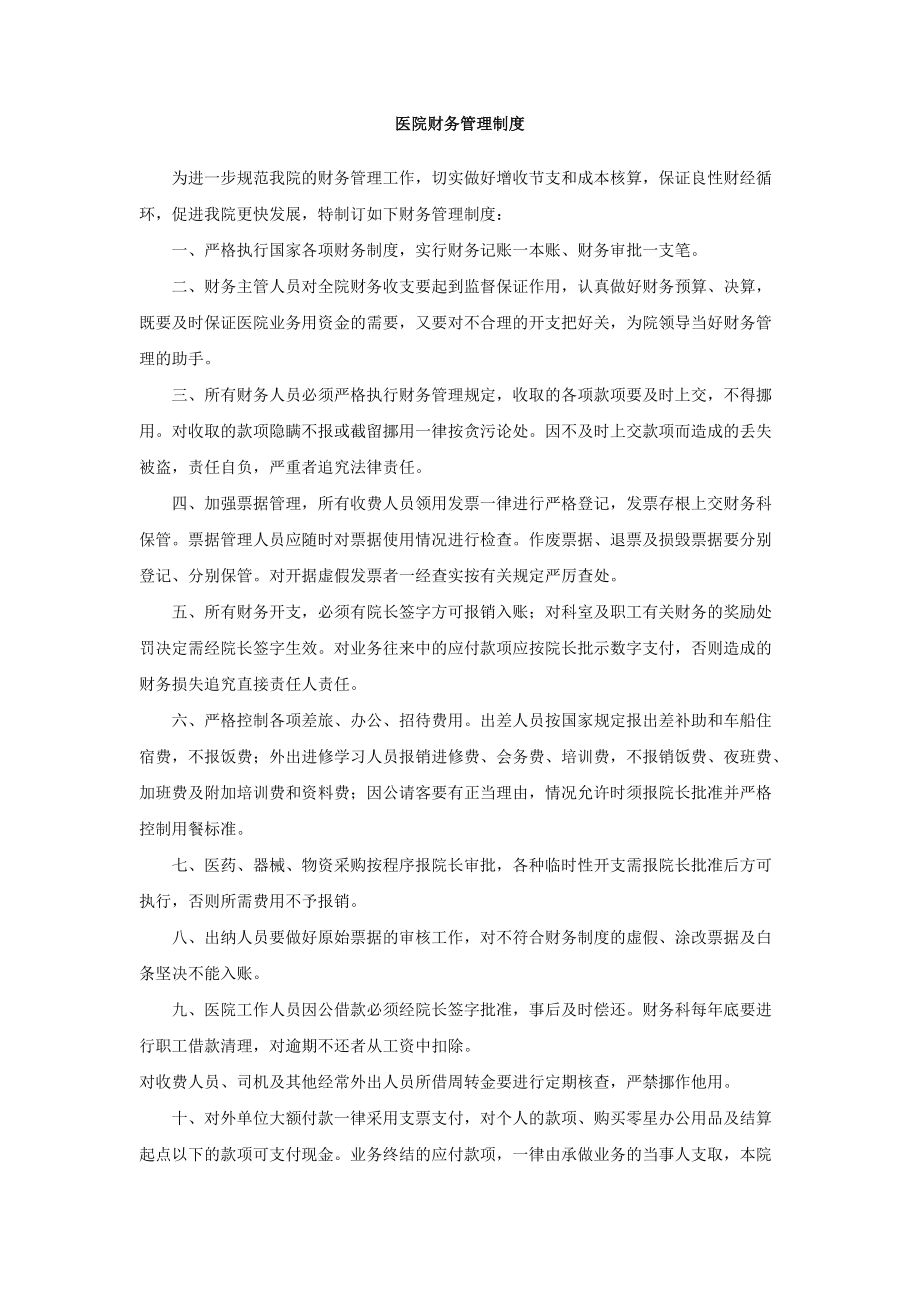 (精选)医院财务管理制度word.doc_第1页