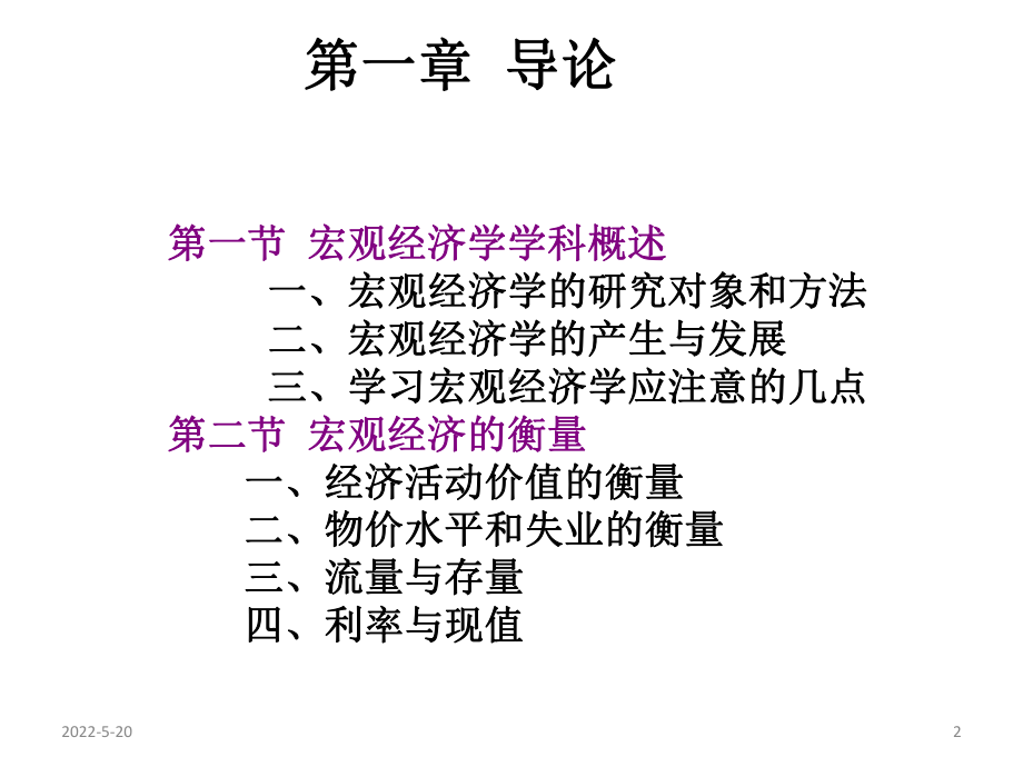 精品课程宏观经济学-课件ppt-350页PPT文.pptx_第2页