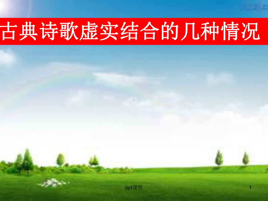 诗歌鉴赏之虚实结合-ppt课件.ppt_第1页