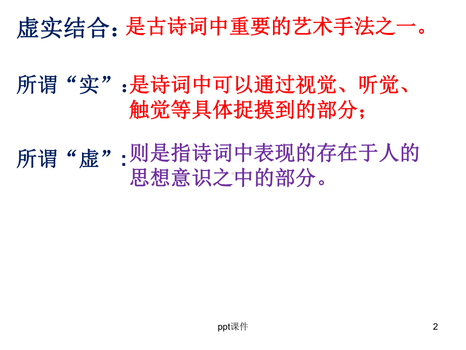 诗歌鉴赏之虚实结合-ppt课件.ppt_第2页