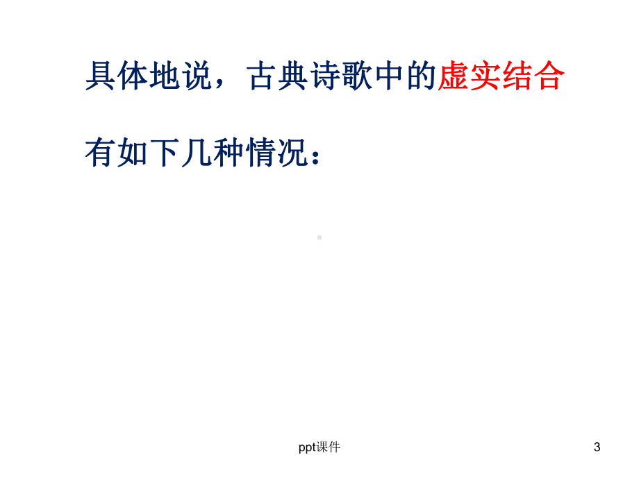 诗歌鉴赏之虚实结合-ppt课件.ppt_第3页