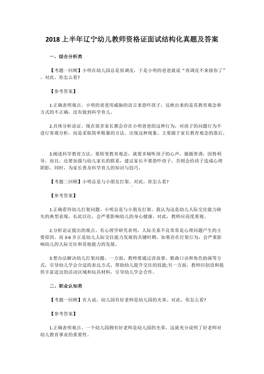 2018上半年辽宁幼儿教师资格证面试结构化真题及答案.doc_第1页