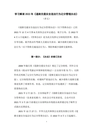 红色党政风学习解读2022年《道路交通安全违法行为记分管理办法》讲义.docx