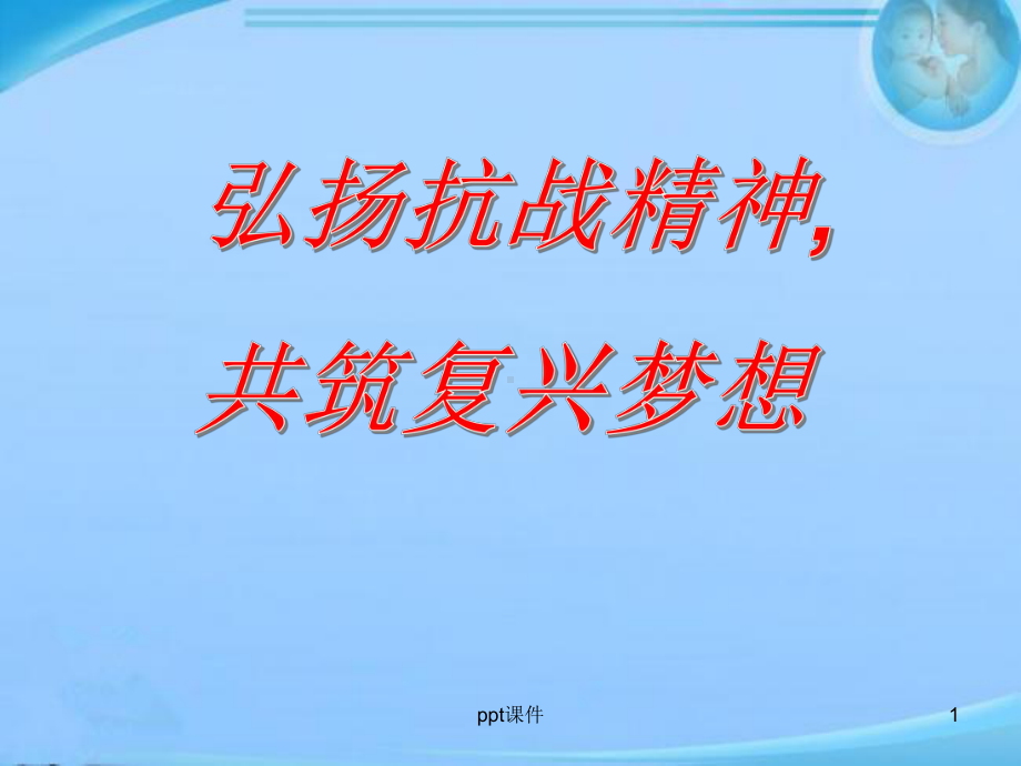 《弘扬抗战精神》主题班会-ppt课件.ppt_第1页