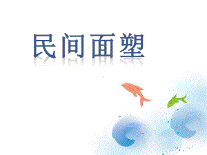 《民间面塑》课件2.ppt