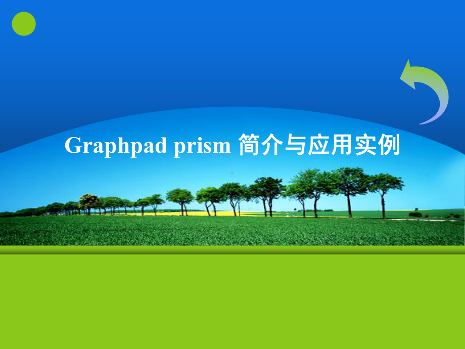 Graphpad-prism-入门PPT演示课件.ppt_第1页