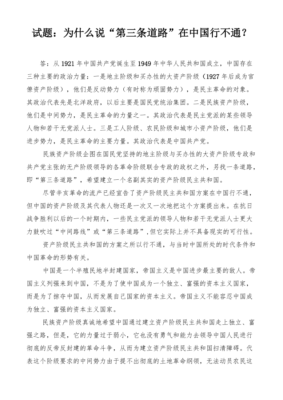 国开电大专科《毛泽东思想和中国特色社会主义理论体系概论》课程的基于网络终结性考试之大作业为什么说“第三条道路”在中国行不通？.docx_第1页