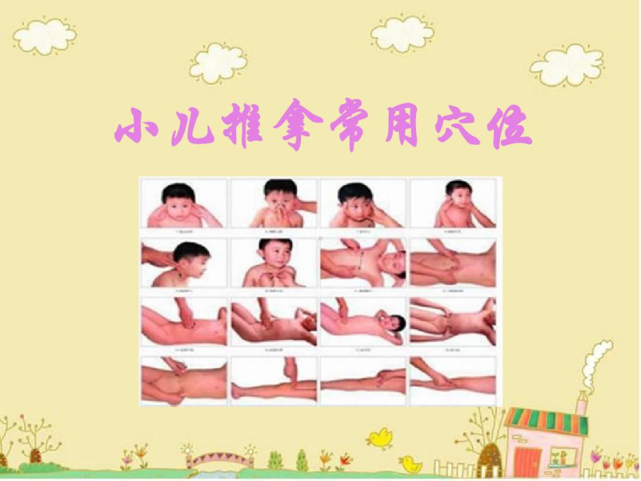 小儿推拿课件：小儿推拿常用穴位共152页.ppt_第1页