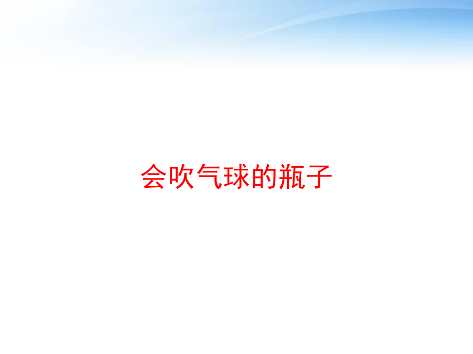 会吹气球的瓶子-ppt课件.ppt_第1页