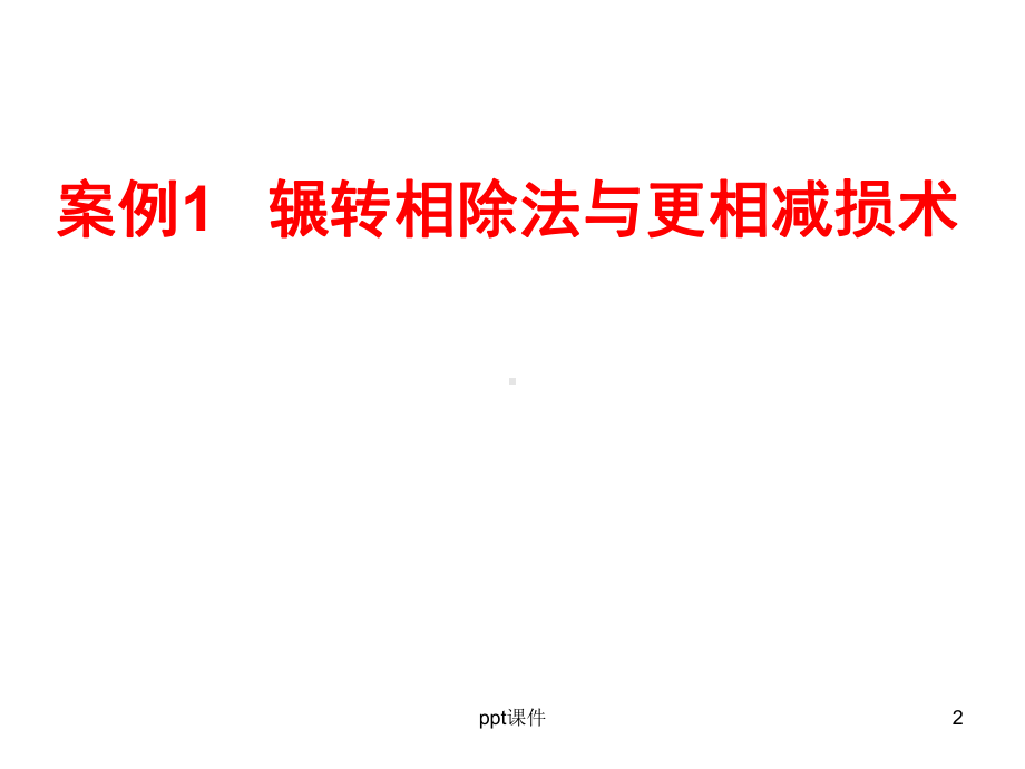 高中数学：1.3《算法案例》课件(人教A版必修3.ppt_第2页