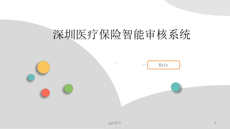 智能审核系统介绍-ppt课件.pptx_第1页