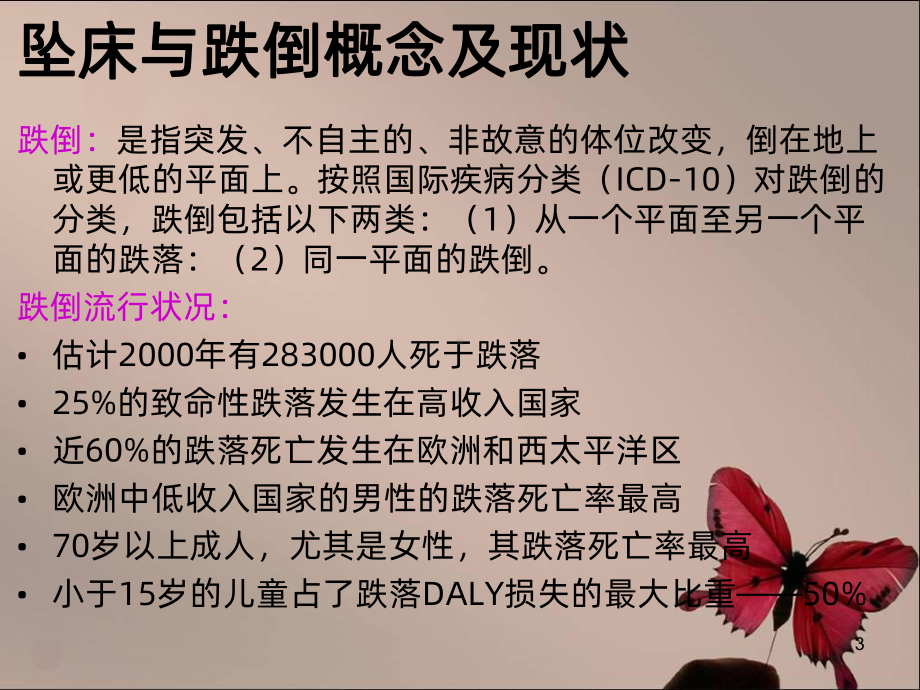 防坠床、防跌倒的防范制度与措施PPT课件.ppt_第3页