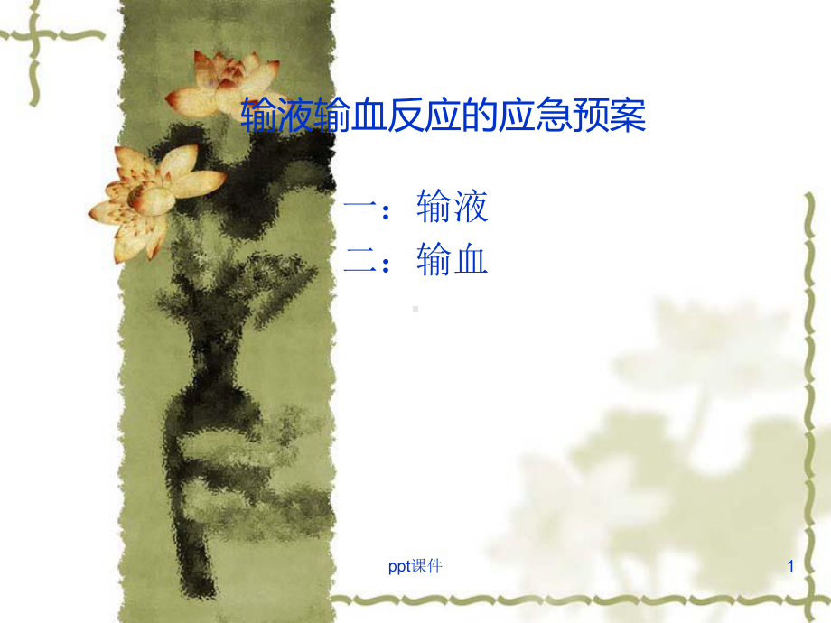 输血输液应急预案-ppt课件.ppt_第1页