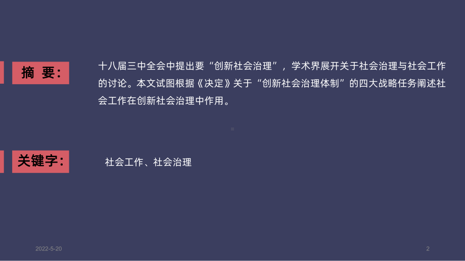 社会工作在创新社会治理中的作用-PPT课件.pptx_第2页