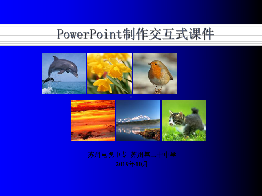 如何制作交互式课件共30页.ppt_第1页