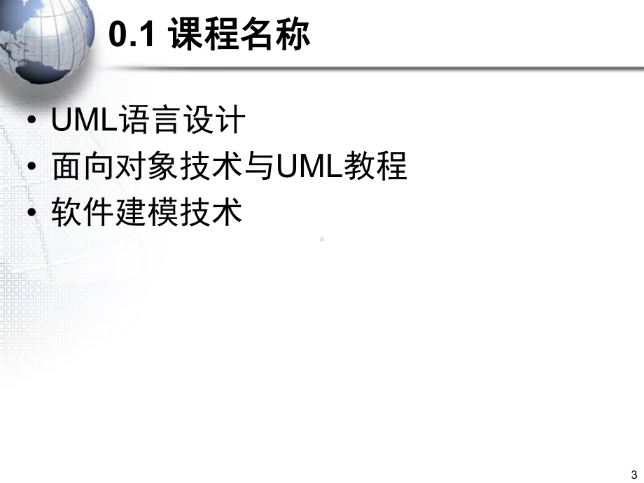 精品PPT课件-第一章软件建模概论131页PP.ppt_第3页