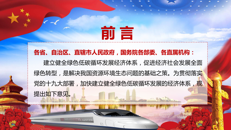 党政风全文解读《关于加快建立健全绿色低碳循环发展经济体系的指导意见》教学PPT课件.pptx_第2页