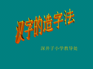 汉字的造字法-ppt课件.ppt