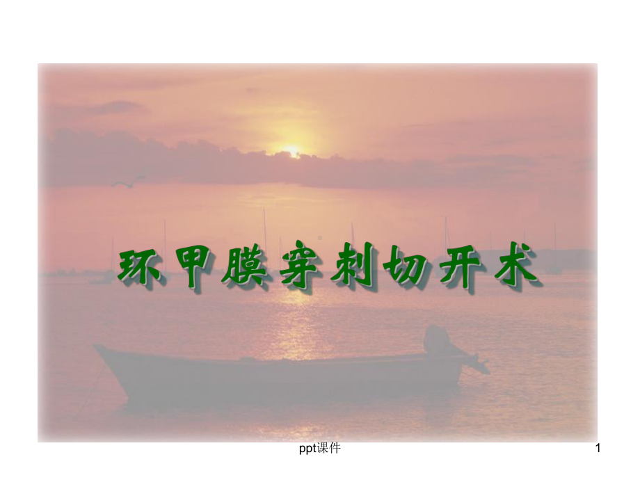 环甲膜穿刺切开术-ppt课件.ppt_第1页