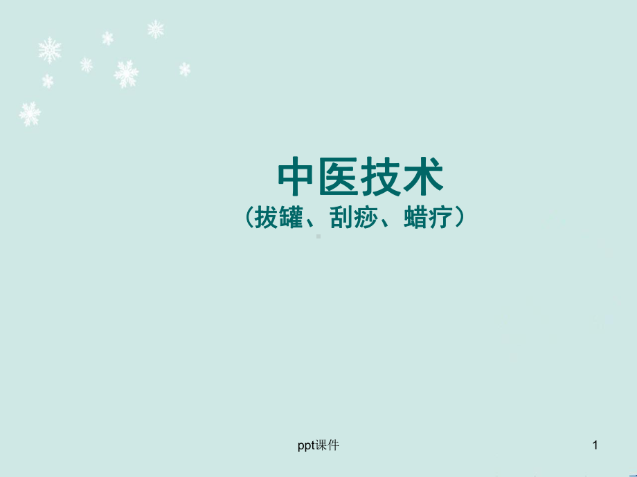 刮痧、拔罐、蜡疗法-ppt课件.ppt_第1页