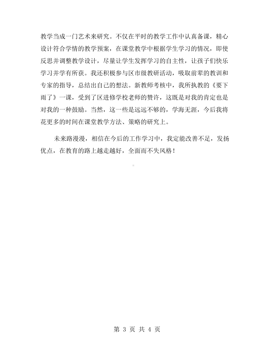 2020教师见习期自我鉴定（一）.doc_第3页