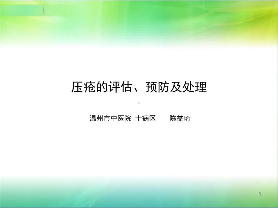 压疮的评估预防及处理PPT课件.ppt_第1页