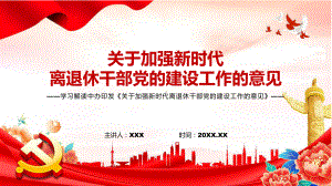 详细解读2022年新修订的《关于加强新时代离退休干部党的建设工作的意见》PPT课件.pptx