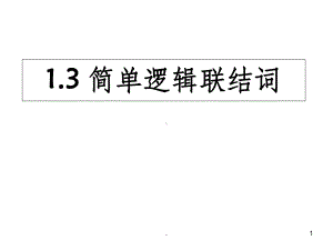 简单的逻辑联结词ppt课件.ppt