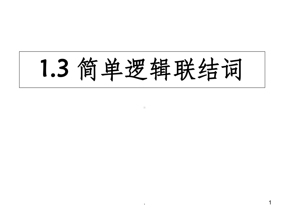 简单的逻辑联结词ppt课件.ppt_第1页