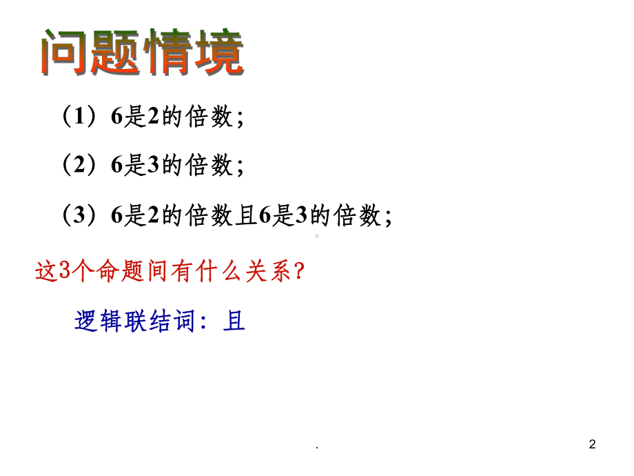 简单的逻辑联结词ppt课件.ppt_第2页