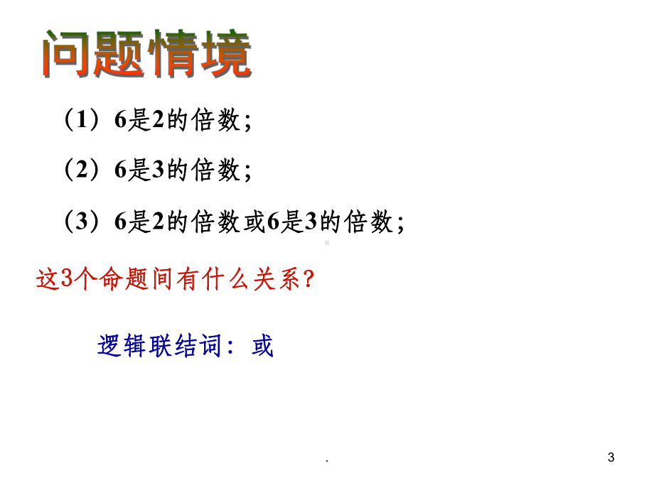 简单的逻辑联结词ppt课件.ppt_第3页