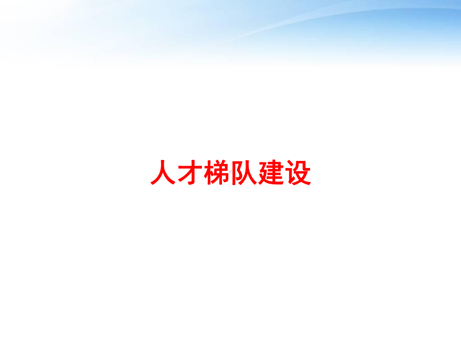 人才梯队建设-ppt课件.ppt_第1页