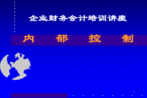 内部控制ppt课件(同名578).ppt