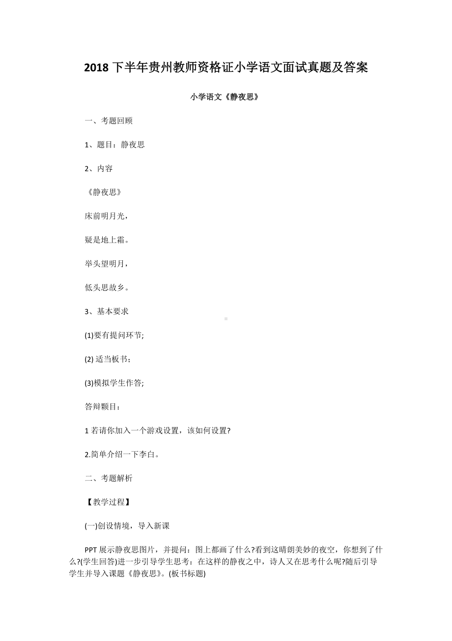 2018下半年贵州教师资格证小学语文面试真题及答案.doc_第1页