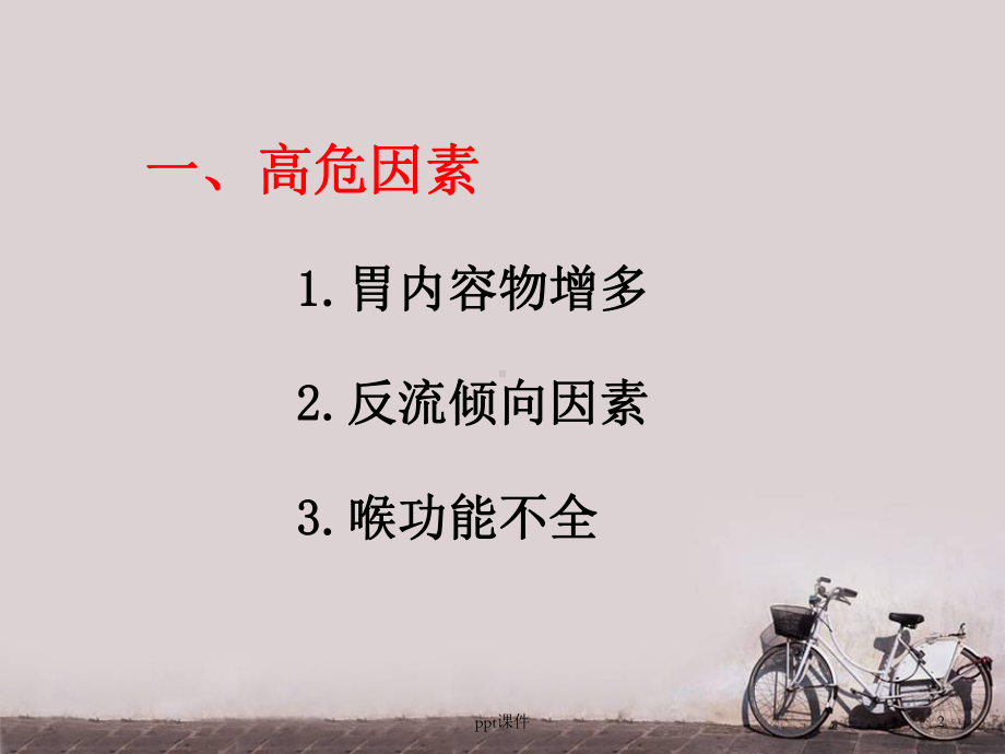 饱胃病人的麻醉和返流误吸的处理-ppt课件.ppt_第2页