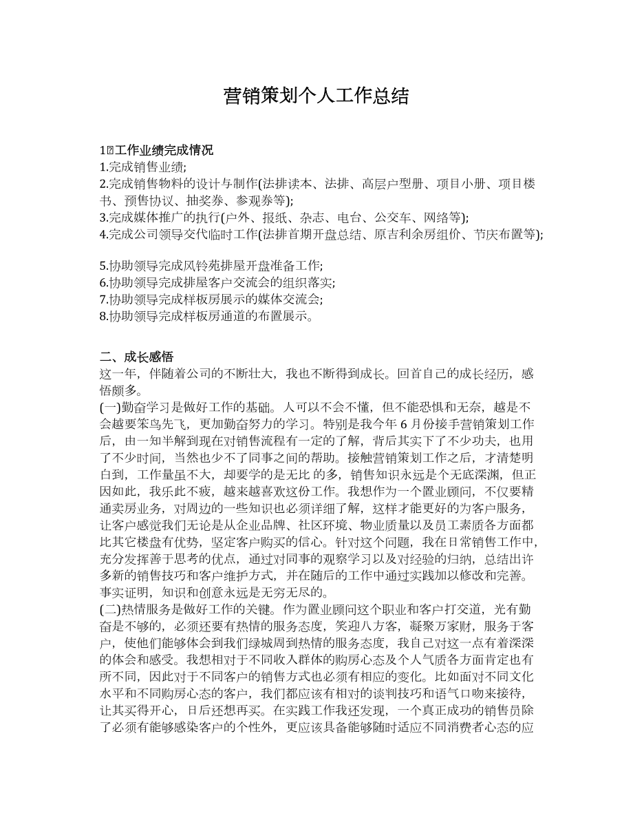 营销策划个人工作总结.docx_第1页