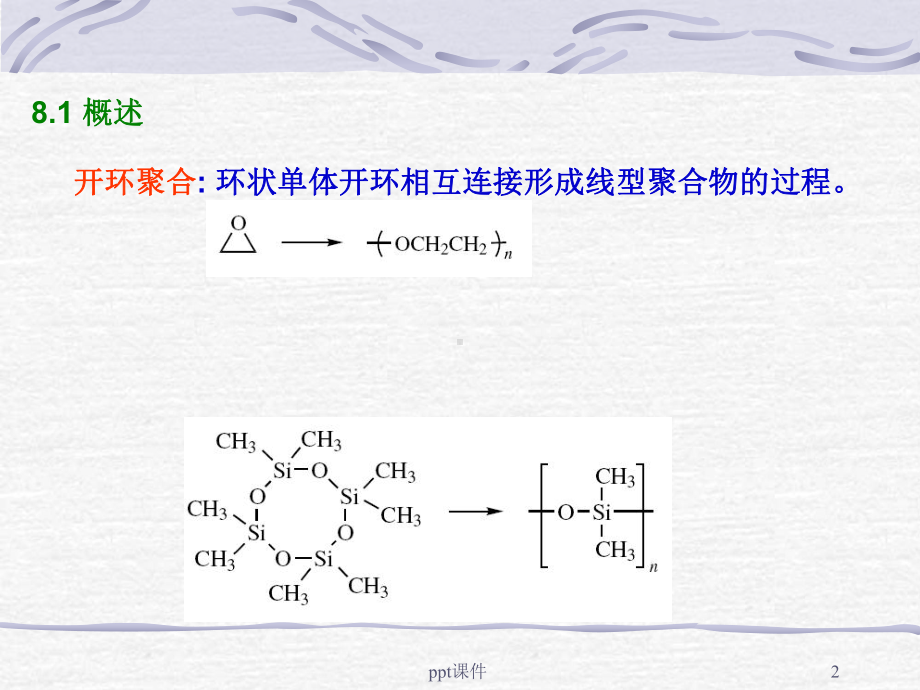 高分子化学-开环聚合-ppt课件.ppt_第2页