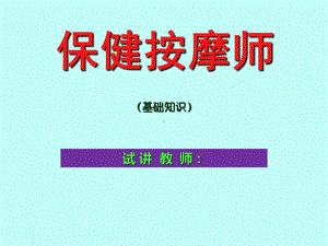 保健按摩师-ppt课件.ppt