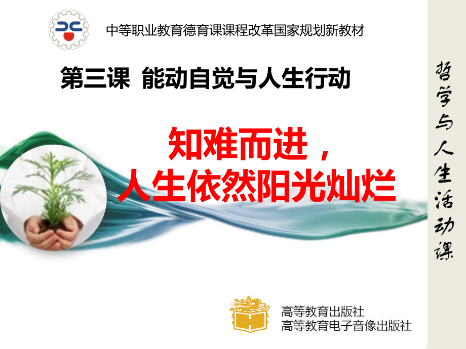 自觉能动与自强不息PPT课件.ppt_第1页