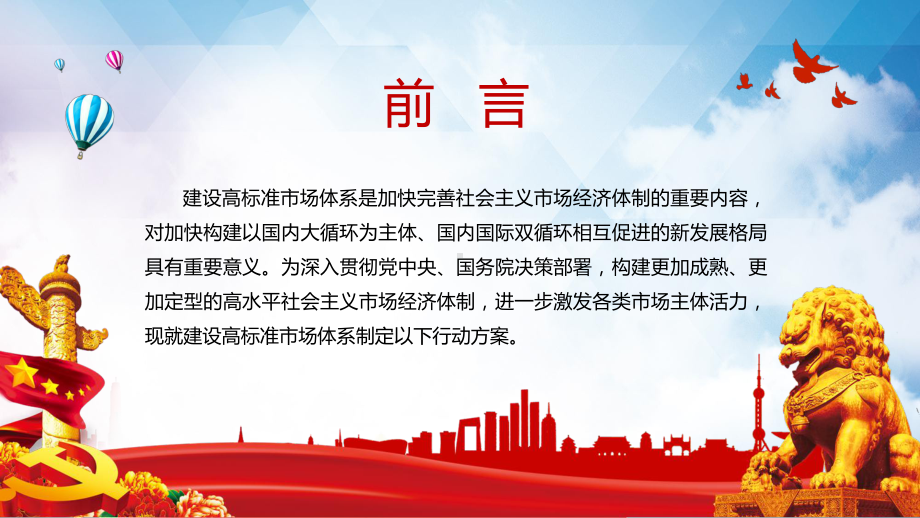 党政风学习解读《建设高标准市场体系行动方案》教学PPT课件.pptx_第2页