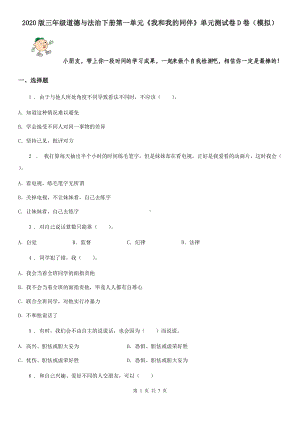 2020版三年级道德与法治下册第一单元《我和我的同伴》单元测试卷D卷(模拟).doc