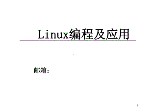 Linux全部PPT课件.ppt