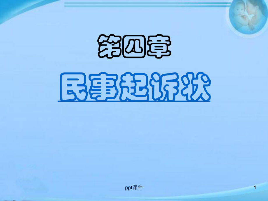 民事起诉状-ppt课件.ppt_第1页