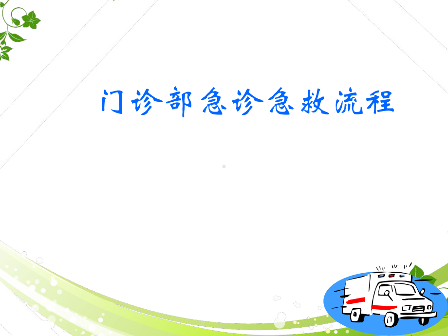 门诊常见病的急救流程-ppt课件.ppt_第1页