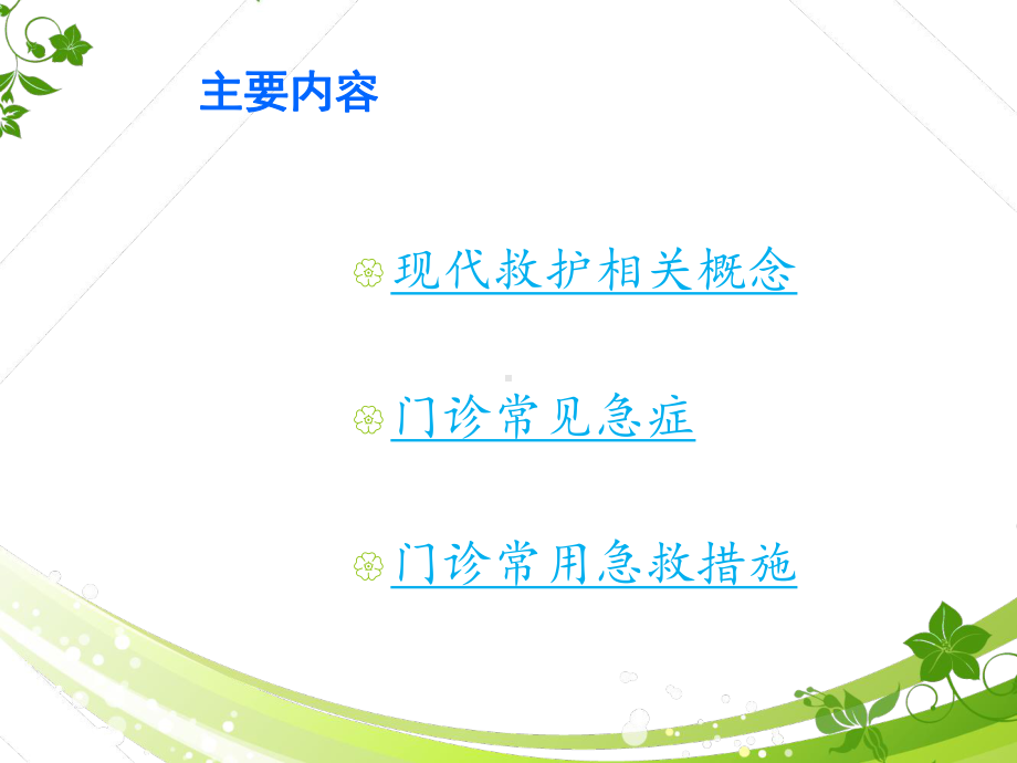 门诊常见病的急救流程-ppt课件.ppt_第2页