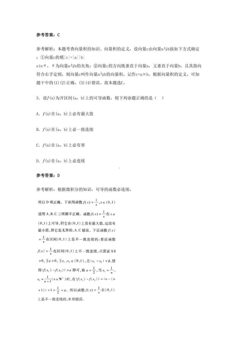 2018上半年贵州教师资格高中数学学科知识与教学能力真题及答案.doc_第2页